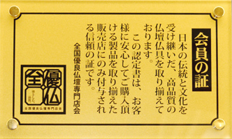 全日本宗教用具共同組合会員章